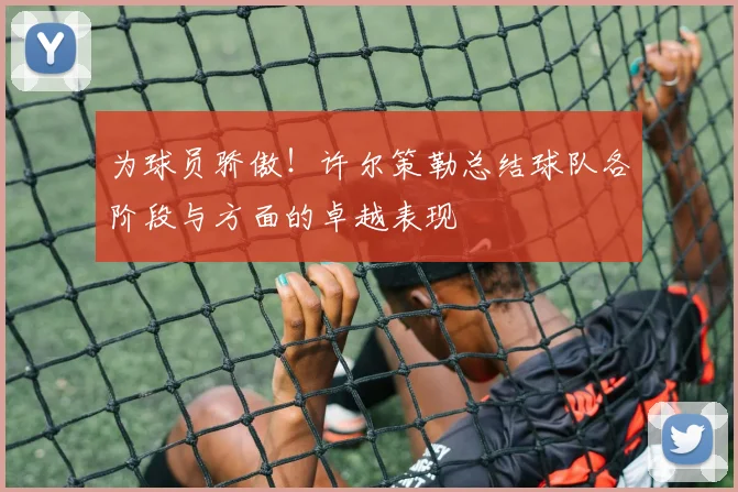 为球员骄傲！许尔策勒总结球队各阶段与方面的卓越表现