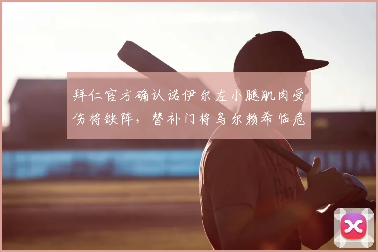 拜仁官方确认诺伊尔左小腿肌肉受伤将缺阵,替补门将乌尔赖希临危受命能否顶住压力?