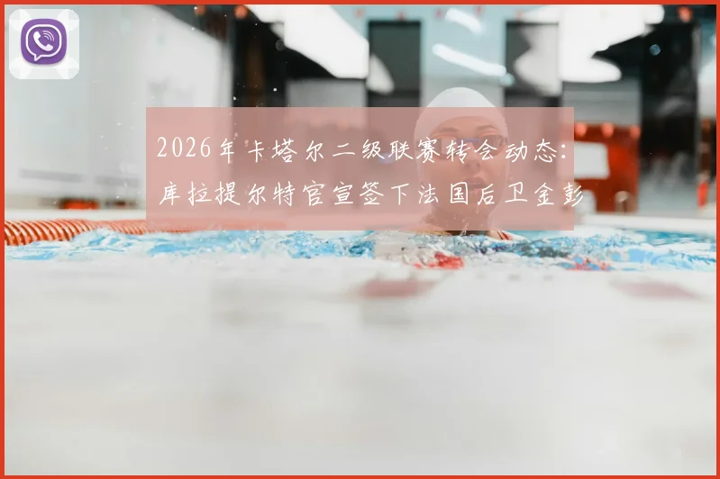 2026年卡塔尔二级联赛转会动态：库拉提尔特官宣签下法国后卫金彭贝，签约一年，球员薪资与联赛水平深度解析
