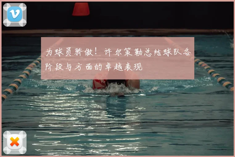 为球员骄傲!许尔策勒总结球队各阶段与方面的卓越表现