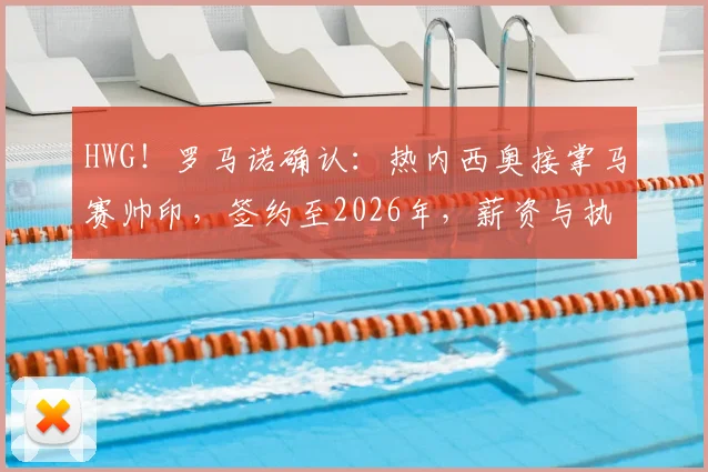HWG！罗马诺确认：热内西奥接掌马赛帅印，签约至2026年，薪资与执教挑战前瞻