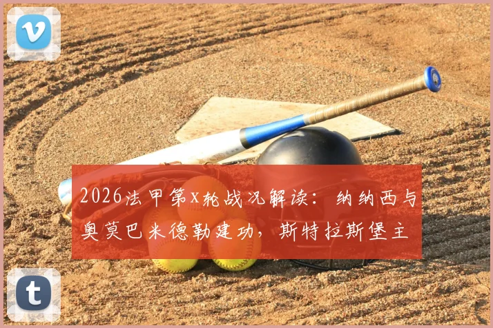 2026法甲第x轮战况解读:纳纳西与奥莫巴米德勒建功,斯特拉斯堡主场3-2险胜洛里昂,附关键进球分析与赛后数据