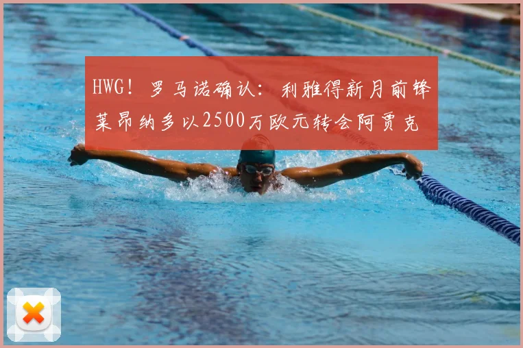 HWG!罗马诺确认:利雅得新月前锋莱昂纳多以2500万欧元转会阿贾克斯,2026年夏窗重磅签约解析