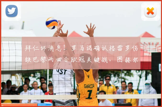 拜仁坏消息!罗马诺确认格雷罗伤缺巴黎两回合欧冠关键战,图赫尔后防如何调整?