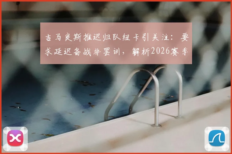 吉马良斯推迟归队纽卡引关注：要求延迟备战非罢训，解析2026赛季纽卡斯尔联队季前安排